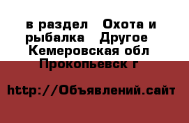  в раздел : Охота и рыбалка » Другое . Кемеровская обл.,Прокопьевск г.